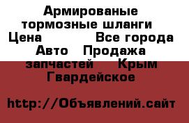 Армированые тормозные шланги › Цена ­ 5 000 - Все города Авто » Продажа запчастей   . Крым,Гвардейское